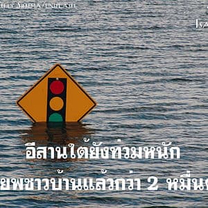 อีสานใต้ยังอ่วม ท่วมหนัก อพยพแล้ว 2 หมื่นคน