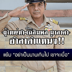 "ผู้ใหญ่หำ-เฉลิมพล มาลาคำ" อำลาตำแหน่ง แย้ม “อย่าเป็นนานเกินไป เขาจะเบื่อ”