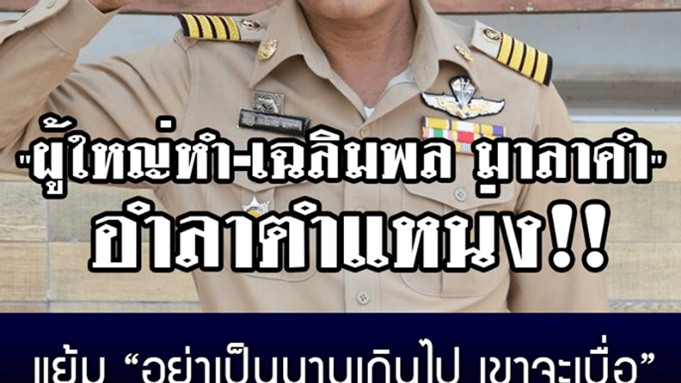 "ผู้ใหญ่หำ-เฉลิมพล มาลาคำ" อำลาตำแหน่ง แย้ม “อย่าเป็นนานเกินไป เขาจะเบื่อ”