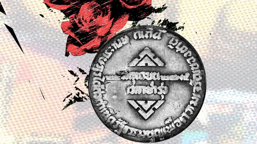 หมุดฝังกับบางสิ่งที่หายไป ที่อาจไม่เคยอยู่ในสายตา