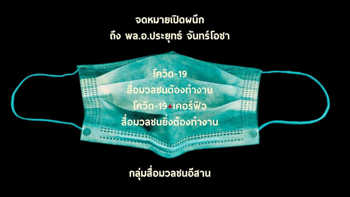 สื่อมวลชนอีสานเรียกร้องสิทธิการทำข่าวช่วงเคอร์ฟิว