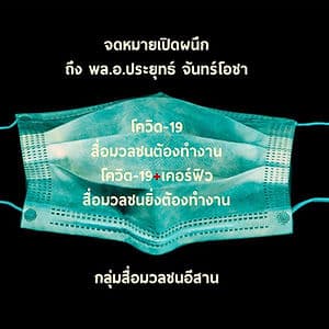 สื่อมวลชนอีสานเรียกร้องสิทธิการทำข่าวช่วงเคอร์ฟิว