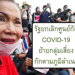 รัฐสั่งยกเลิก ศูนย์กักตัวโควิด-19 ในดูแลของกองทัพ และมหาดไทยแล้ว ให้กักตามภูมิลำเนา