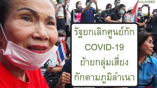 รัฐสั่งยกเลิก ศูนย์กักตัวโควิด-19 ในดูแลของกองทัพ และมหาดไทยแล้ว ให้กักตามภูมิลำเนา