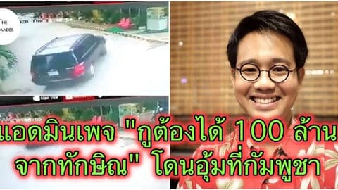ต้าร์ เสรีชนคนอีสาน อดีตแอดมินเพจ “กูต้องได้ 100 ล้าน จากทักษิณแน่ๆ”ถูกอุ้มในกัมพูชา ยังติดต่อไม่ได้