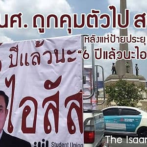 นศ.ถูกคุมตัวไป สน. หลังแห่ป้ายประยุทธ์ 6 ปีแล้วนะไอ้สัส