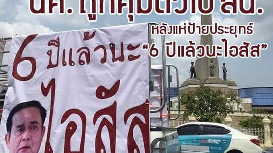นศ.ถูกคุมตัวไป สน. หลังแห่ป้ายประยุทธ์ 6 ปีแล้วนะไอ้สัส