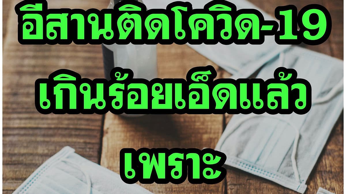อีสานไม่ใช่ร้านลาบ ป่วยเพิ่ม 3 ราย รวมป่วยสะสม 103 ราย