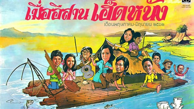 อีสานเฮ็ดหนัง #1 หนังอีสานมายังไง