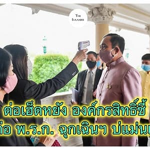 องค์กรสิทธิ์ชี้ ต่อ พ.ร.ก.ฉุกเฉินบ่แม่นแนวเด้