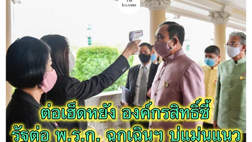 องค์กรสิทธิ์ชี้ ต่อ พ.ร.ก.ฉุกเฉินบ่แม่นแนวเด้