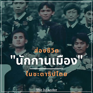 ส่องชีวิต 'นักกานเมือง' ในชะตาธิปไตย