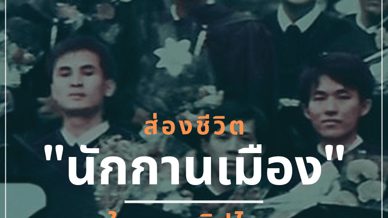 ส่องชีวิต 'นักกานเมือง' ในชะตาธิปไตย