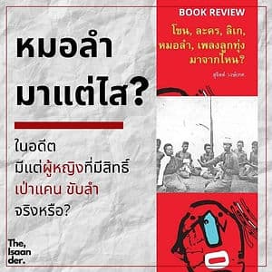The Isaander x Abdul Book : หมอลำมาแต่ไส?