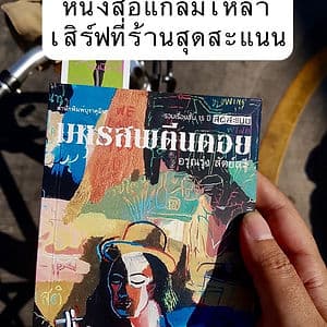 มหรสพตีนดอย หนังสือแกล้มเหล้า เสิร์ฟที่ร้านสุดสะแนน
