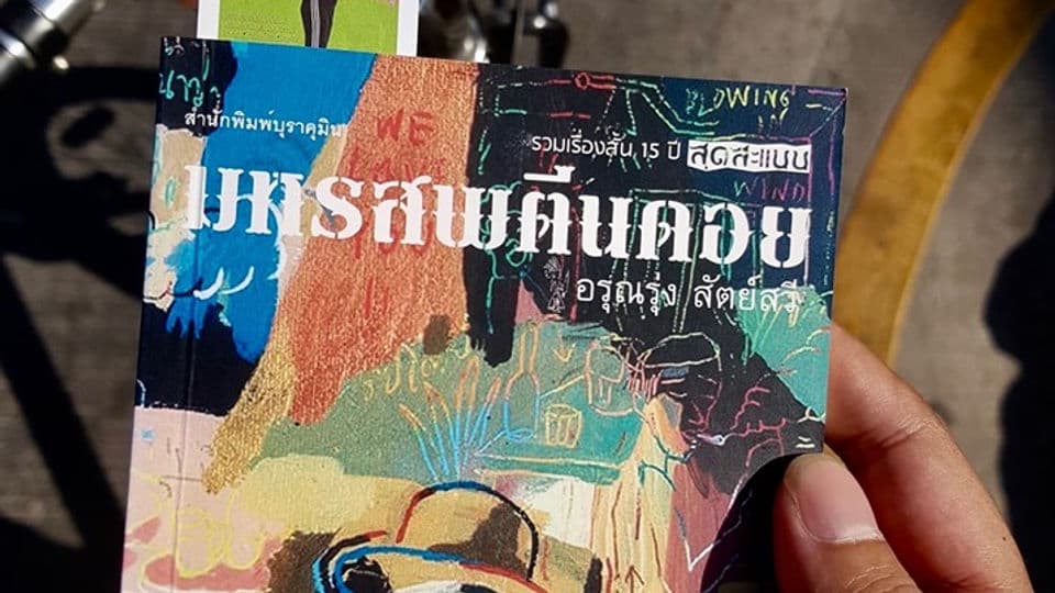 มหรสพตีนดอย หนังสือแกล้มเหล้า เสิร์ฟที่ร้านสุดสะแนน