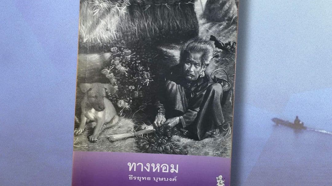 ทางหอม : ร่องรอยฉากชีวิตอันเยาว์วัยในไร่หอมแห่งยางชุมน้อย