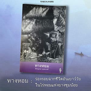 ทางหอม : ร่องรอยฉากชีวิตอันเยาว์วัยในไร่หอมแห่งยางชุมน้อย
