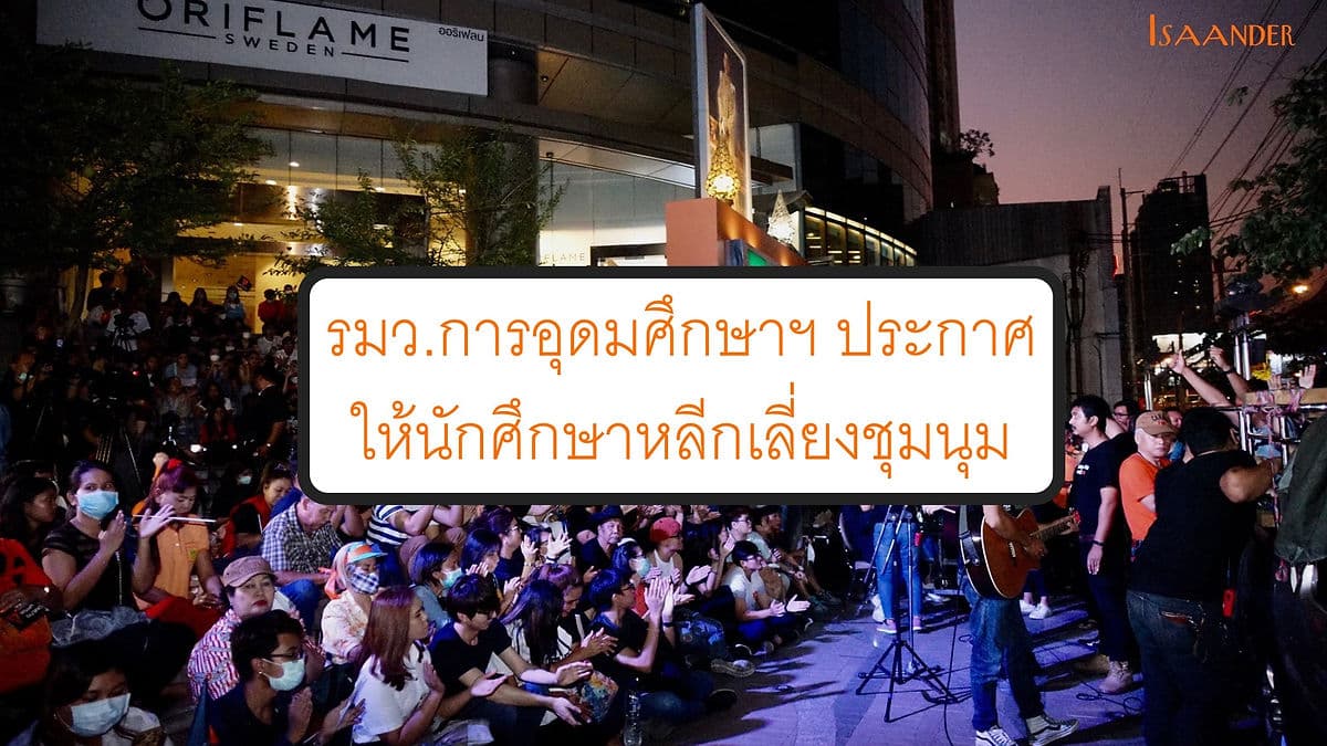 รมว. อุดมศึกษาฯ เตือน นศ.เลี่ยงชุมนุม
