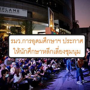 รมว. อุดมศึกษาฯ เตือน นศ.เลี่ยงชุมนุม