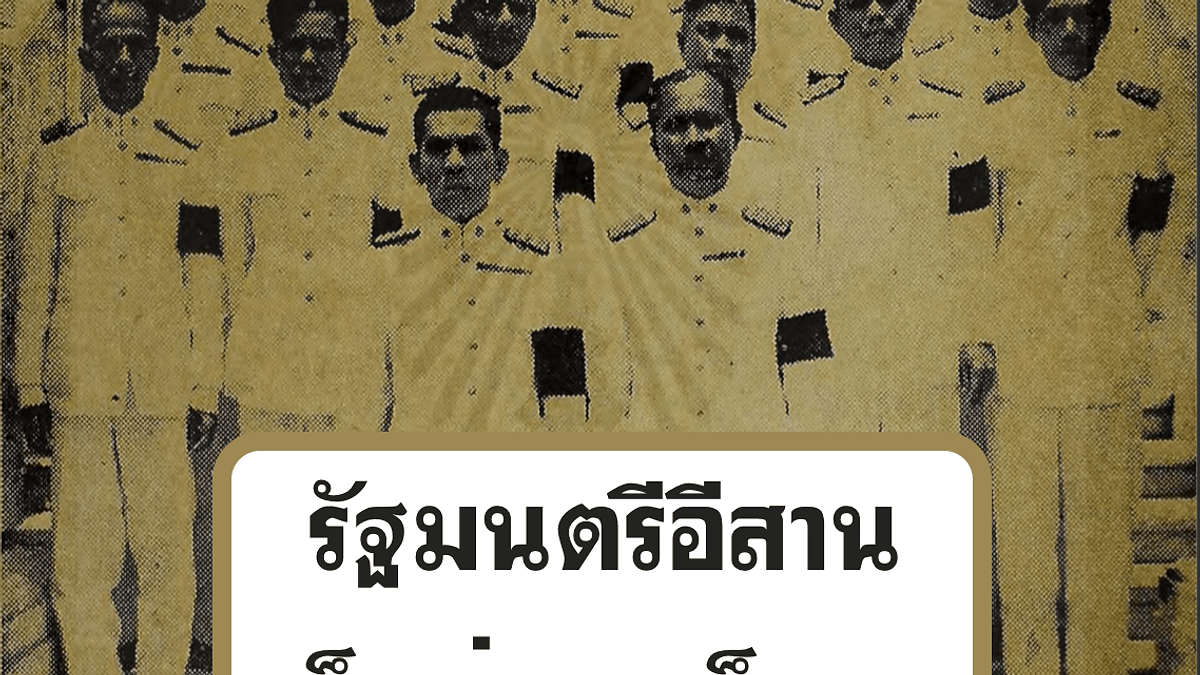 71 ปี เหตุสังหารรัฐมนตรีอีสานกลางกรุง : จุดจบอันน่าเศร้าของผู้เป็นปฏิปักษ์เผด็จการ