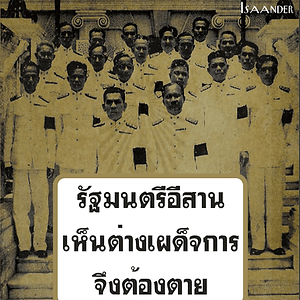 71 ปี เหตุสังหารรัฐมนตรีอีสานกลางกรุง : จุดจบอันน่าเศร้าของผู้เป็นปฏิปักษ์เผด็จการ