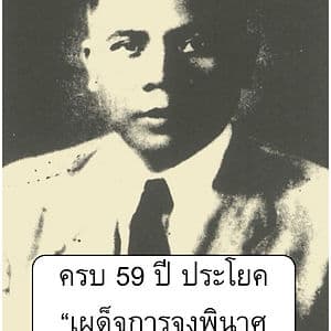 112 ปี ครอง จันดาวงศ์ นักประชาธิปไตยในนาม “ผีคอมมิวนิสต์ และกบฎสันติภาพ”