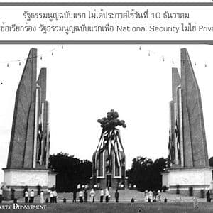 รธน. 10 ธ.ค. ไม่ใช่รัฐธรรมนูญฉบับแรกและการเรียกร้องรัฐธรรมนูญเพื่อ National Security ไม่ใช่ Privacy