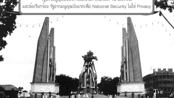 รธน. 10 ธ.ค. ไม่ใช่รัฐธรรมนูญฉบับแรกและการเรียกร้องรัฐธรรมนูญเพื่อ National Security ไม่ใช่ Privacy
