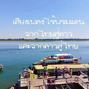 เสียงเพลงไร้พรมแดนจากไทยสู่ลาวและจากลาวสู่ไทย