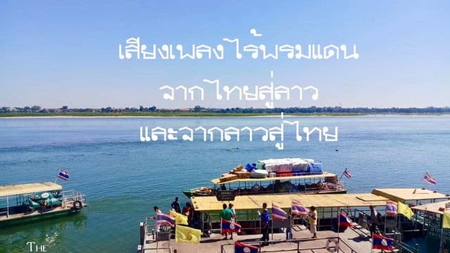 เสียงเพลงไร้พรมแดนจากไทยสู่ลาวและจากลาวสู่ไทย