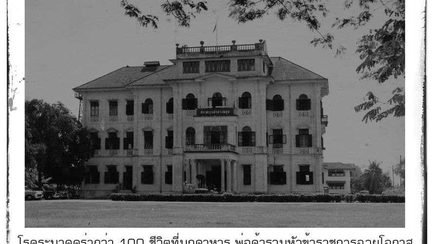 โรคระบาดคร่ากว่า 100 ชีวิตที่มุกดาหาร ภาพคล้ายปัจจุบันจากอดีต