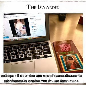 ข่อยลักเจ่า : เริ่มจากรัก สุดท้ายได้เสีย… เงินทอง สาวอีสานระวังเด้อ