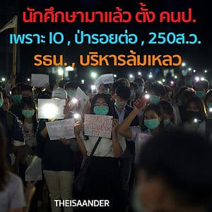 นักศึกษามาแล้ว... หลังจากมึนโควิด สานต่อตั้ง คนป. ไล่รัฐบาล
