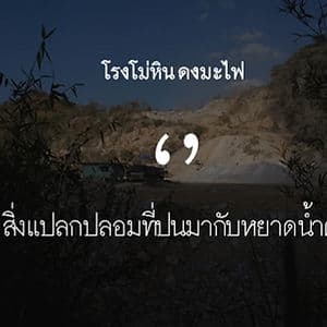 โรงโม่หิน ดงมะไฟ สิ่งแปลกปลอมที่ปนมากับหยาดน้ำตา