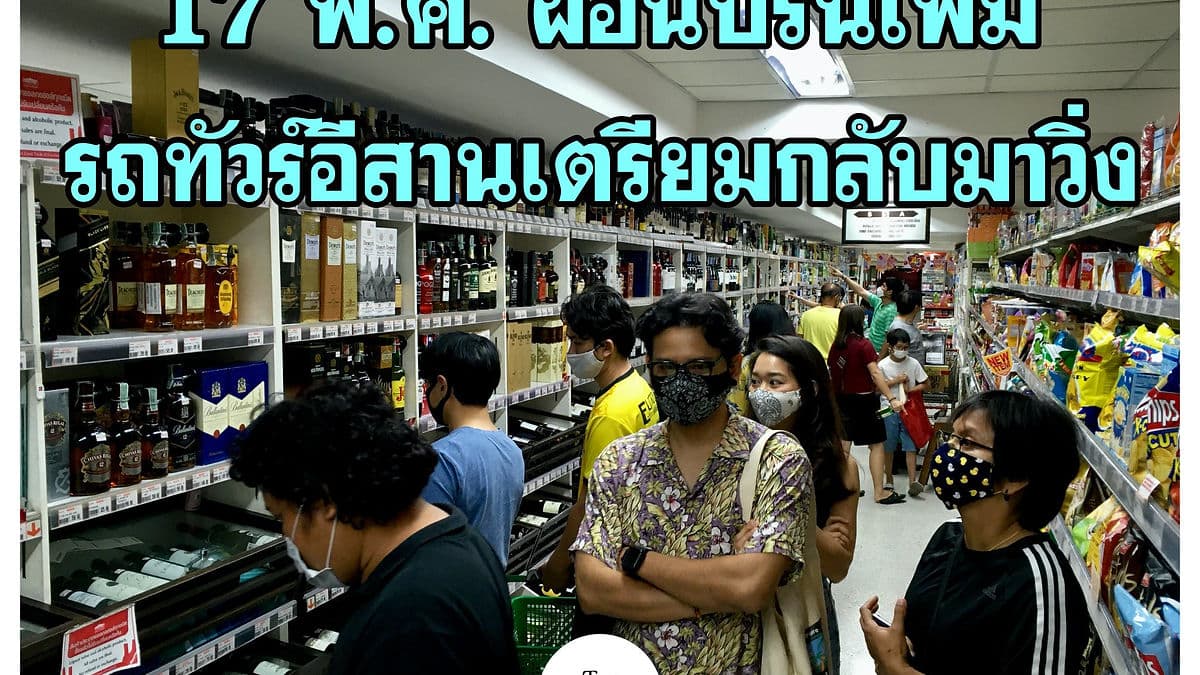 ศบค.เคาะผ่อนปรนระยะสองเริ่มอาทิตย์นี้ - รถทัวร์อีสานจะกลับมาวิ่งแล้วเด้อ