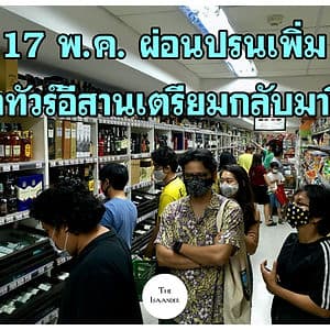 ศบค.เคาะผ่อนปรนระยะสองเริ่มอาทิตย์นี้ - รถทัวร์อีสานจะกลับมาวิ่งแล้วเด้อ