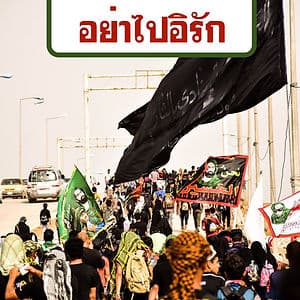 เตือนคนไทย(และอีสาน)งดเข้าอิรัก หลังสถานการณ์อิหร่าน-เมกา คุกกรุ่น