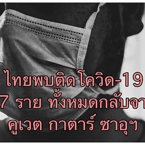 พบป่วยโควิด-19 เพิ่ม 17 ราย