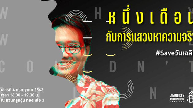 ครอบครัว 'วันเฉลิม' ออกแถลงการณ์ ฉบับที่ 2 ครบรอบหายตัวไปหนึ่งเดือน.
