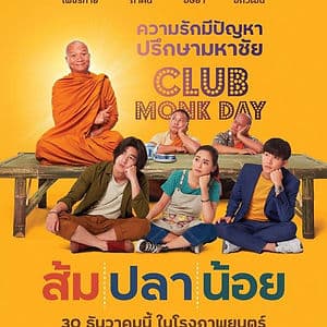 ครบรอบ 50 ปีจังหวัดยโสธร ชวนดู "ส้มปลาน้อย" หนังรักสุดจ๊วดแห่งเมืองบั้งไฟโก้