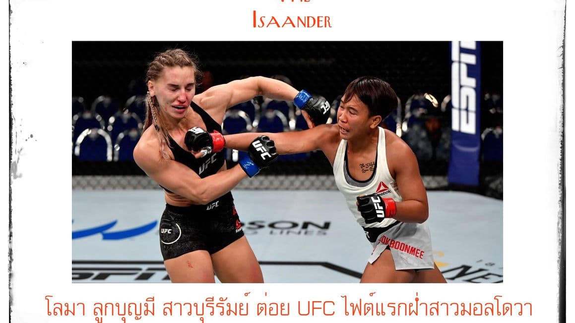โลมา ลูกบุญมี สาวบุรีรัมย์คนแรกใน UFC ประเดิมไฟต์แรกสวย ชนะคะแนนสาวมอนโดวา
