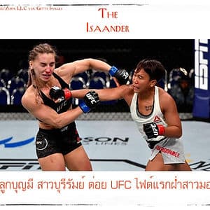 โลมา ลูกบุญมี สาวบุรีรัมย์คนแรกใน UFC ประเดิมไฟต์แรกสวย ชนะคะแนนสาวมอนโดวา