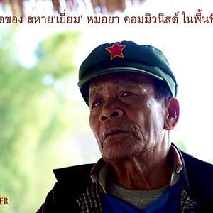 Humans of Nongbua : สุดชีวิตของ สหาย’เยี่ยม’ หมอยา คอมมิวนิสต์ ในพื้นที่สีเพลิง