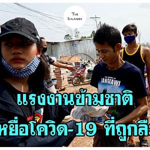 แรงงานข้ามชาติ เหยื่อโควิด-19 ที่ถูกลืม