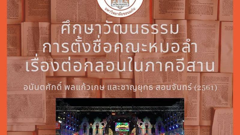 วิจัย : การตั้งชื่อคณะหมอลำ เรื่องต่อกลอนในภาคอีสาน