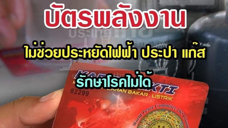 บัตรประชารัฐไม่เกี่ยว! ขอนแจ่นเตรียมแจ้งจับ คนขายบัตรพลังงานรักษาโรค