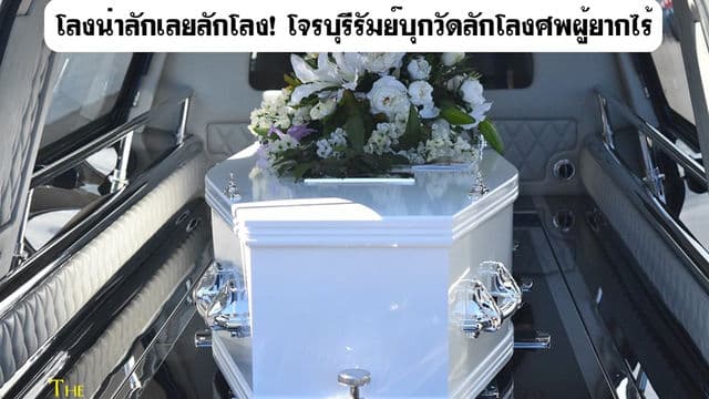 โลงน่าลักเลยลักโลง! โจรบุรีรัมย์บุกวัดลักโลงศพผู้ยากไร้