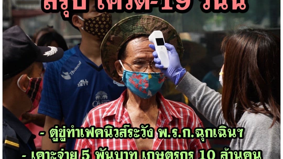 โควิด-19 : ตู่ขู่ พวกสร้างเฟคนิวส์ ระวังไว้ ระวังไว้ ระวังไว้