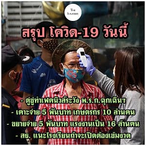 โควิด-19 : ตู่ขู่ พวกสร้างเฟคนิวส์ ระวังไว้ ระวังไว้ ระวังไว้